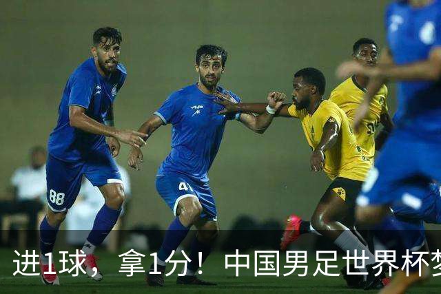 进1球，拿1分！中国男足世界杯梦想被他们实现了，好戏还在后头呢